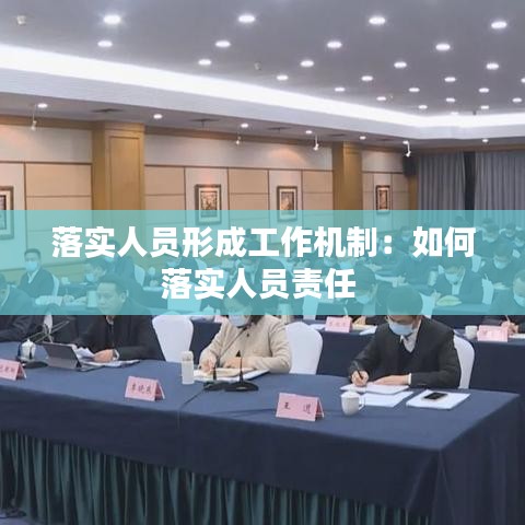 落實(shí)人員形成工作機(jī)制：如何落實(shí)人員責(zé)任 