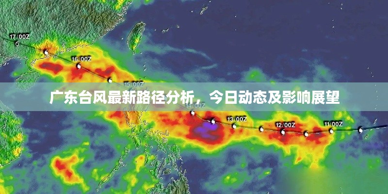 廣東臺風最新路徑分析，今日動態(tài)及影響展望
