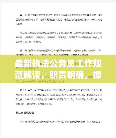 最新執(zhí)法公務(wù)員工作規(guī)范解讀，職責(zé)明確，操作規(guī)范