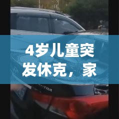 4歲兒童突發(fā)休克，家長(zhǎng)緊急處理措施與需警惕的狀況