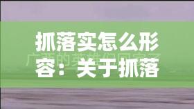 抓落實(shí)怎么形容：關(guān)于抓落實(shí)的經(jīng)典語錄 
