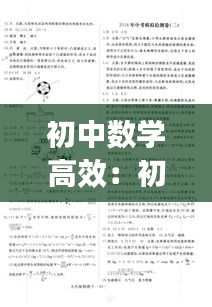 初中數(shù)學(xué)高效：初中數(shù)學(xué)高效培優(yōu)與思維訓(xùn)練特訓(xùn)系列教材百度網(wǎng)盤(pán) 