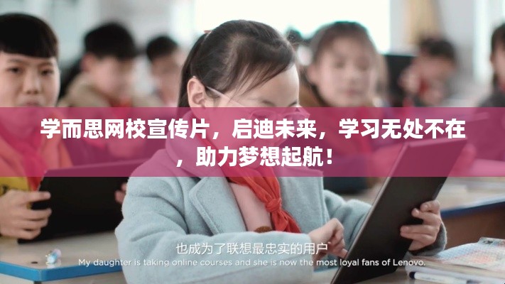 學(xué)而思網(wǎng)校宣傳片，啟迪未來(lái)，學(xué)習(xí)無(wú)處不在，助力夢(mèng)想起航！