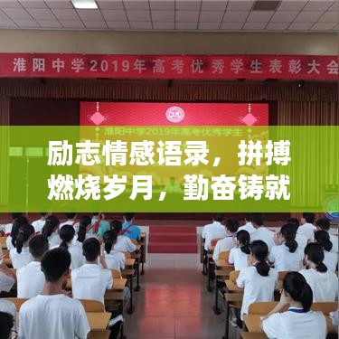 勵志情感語錄，拼搏燃燒歲月，勤奮鑄就輝煌