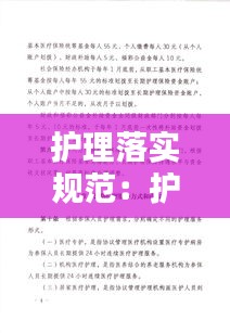 護理落實規(guī)范：護理措施落實 