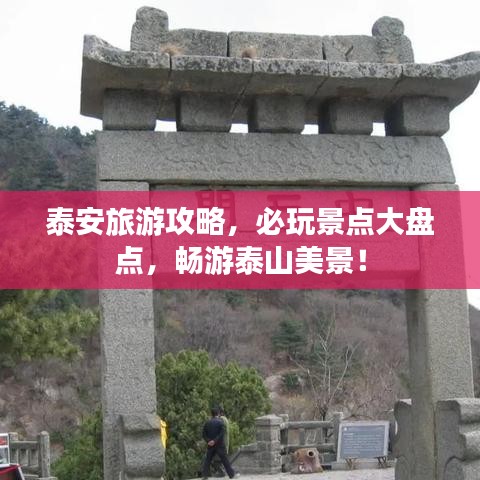 泰安旅游攻略，必玩景點(diǎn)大盤點(diǎn)，暢游泰山美景！