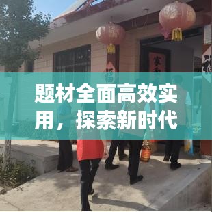 題材全面高效實(shí)用，探索新時(shí)代創(chuàng)作之路，引領(lǐng)文藝新風(fēng)潮！