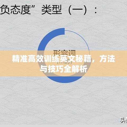 精準高效訓練英文秘籍，方法與技巧全解析