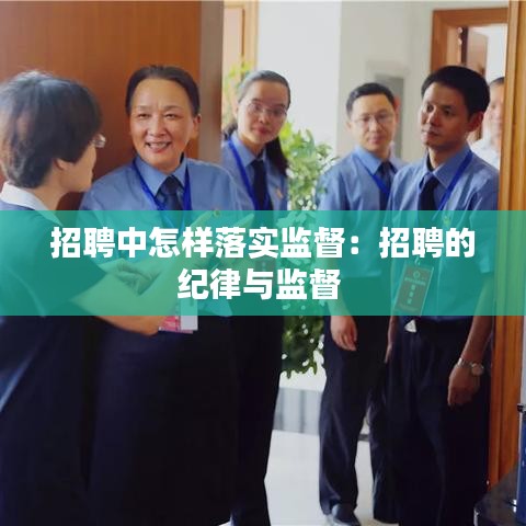 招聘中怎樣落實監(jiān)督：招聘的紀(jì)律與監(jiān)督 