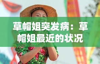 草帽姐突發(fā)?。翰菝苯阕罱臓顩r 