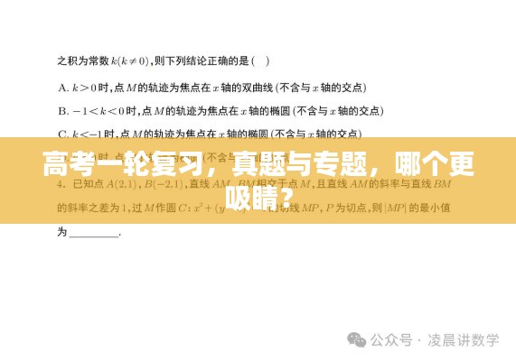 高考一輪復(fù)習(xí)，真題與專題，哪個(gè)更吸睛？