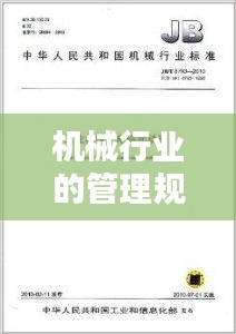 機械行業(yè)的管理規(guī)范包括：機械行業(yè)標準有哪些 