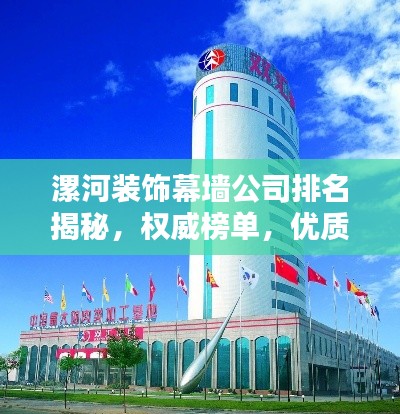 漯河裝飾幕墻公司排名揭秘，權(quán)威榜單，優(yōu)質(zhì)企業(yè)一覽無余