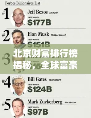 北京財富排行榜揭秘，全球富豪聚集地曝光