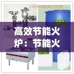高效節(jié)能火爐：節(jié)能火爐多少錢一個 