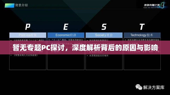 暫無專題PC探討，深度解析背后的原因與影響