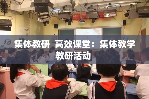 集體教研  高效課堂：集體教學(xué)教研活動(dòng) 