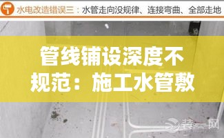 管線鋪設(shè)深度不規(guī)范：施工水管敷設(shè)不規(guī)范 