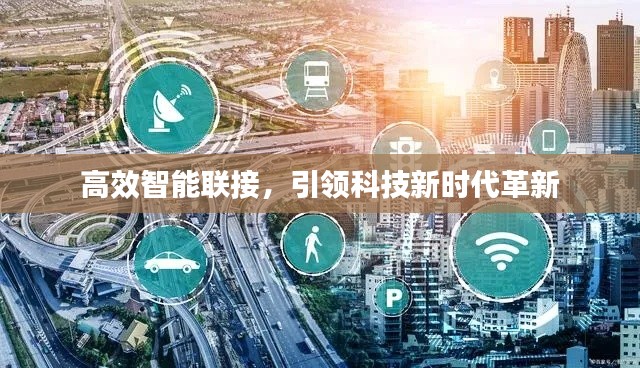 高效智能聯(lián)接，引領(lǐng)科技新時(shí)代革新