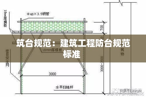 筑臺規(guī)范：建筑工程防臺規(guī)范標(biāo)準(zhǔn) 