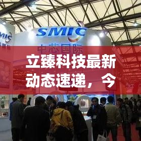 立臻科技最新動態(tài)速遞，今日頭條消息一覽
