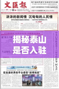 揭秘泰山是否入駐蘇州真相，最新消息全面解析