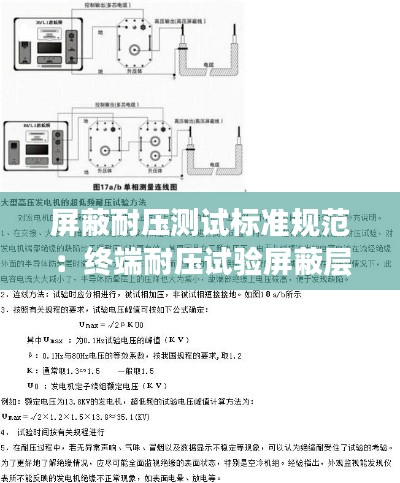 屏蔽耐壓測(cè)試標(biāo)準(zhǔn)規(guī)范：終端耐壓試驗(yàn)屏蔽層與接地線處打火 