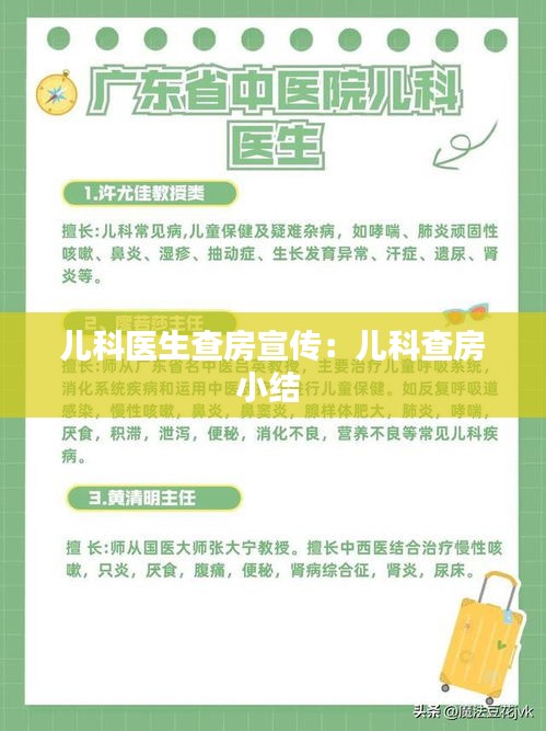 兒科醫(yī)生查房宣傳：兒科查房小結(jié) 