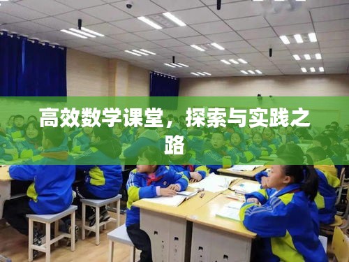 高效數(shù)學課堂，探索與實踐之路