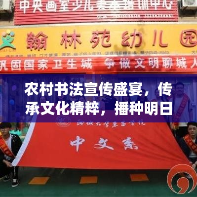 農(nóng)村書法宣傳盛宴，傳承文化精粹，播種明日希望