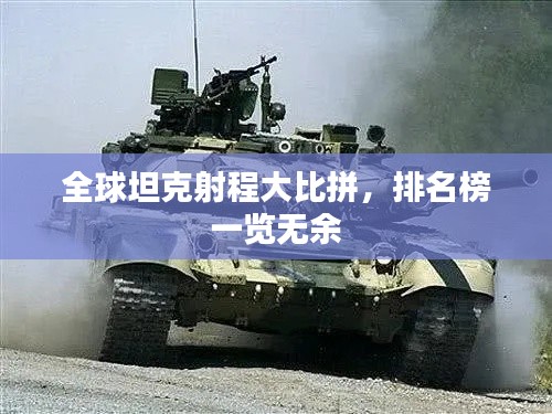 全球坦克射程大比拼，排名榜一覽無余