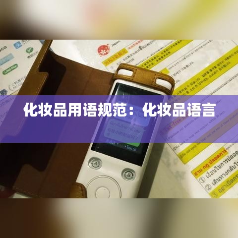 化妝品用語(yǔ)規(guī)范：化妝品語(yǔ)言 