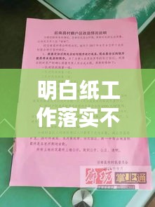 明白紙工作落實(shí)不到位問題揭秘，解決策略全解析