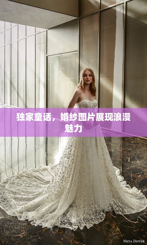獨(dú)家童話，婚紗圖片展現(xiàn)浪漫魅力