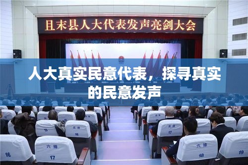 人大真實(shí)民意代表，探尋真實(shí)的民意發(fā)聲