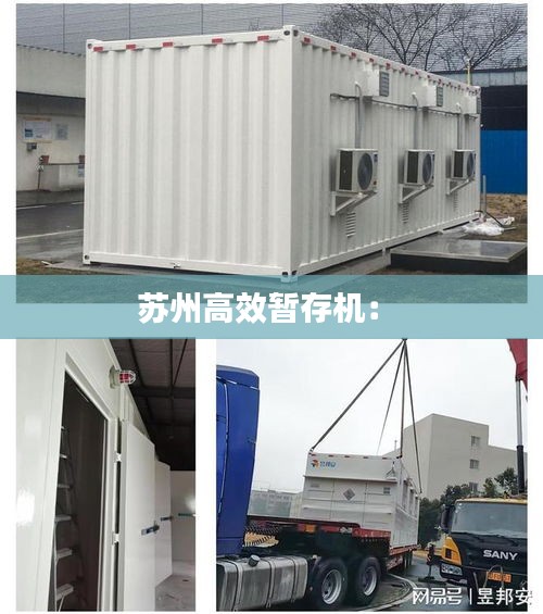 蘇州高效暫存機(jī)： 
