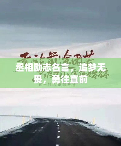 丞相勵志名言，追夢無畏，勇往直前