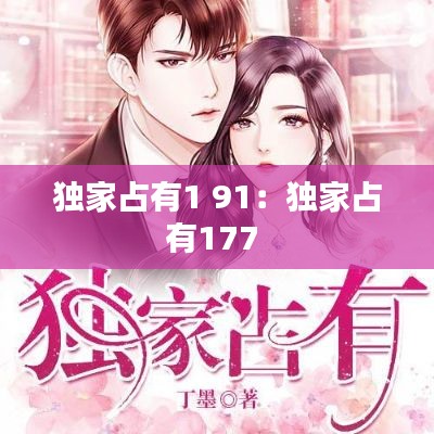 獨(dú)家占有1 91：獨(dú)家占有177 