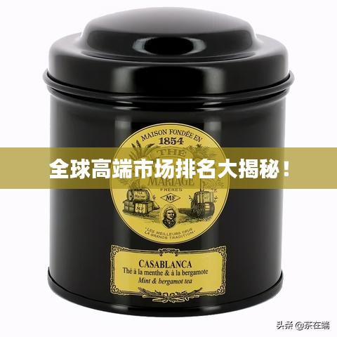 全球高端市場排名大揭秘！