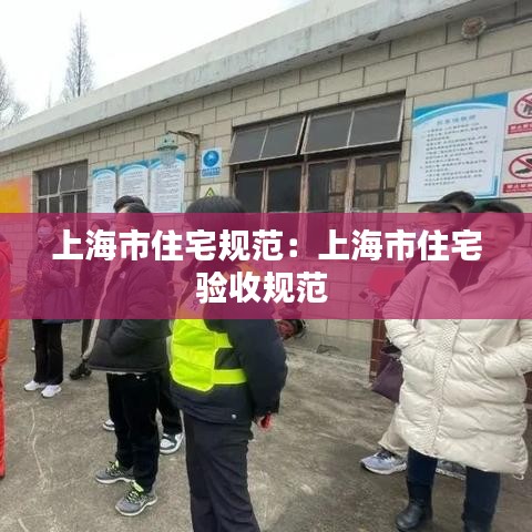 上海市住宅規(guī)范：上海市住宅驗(yàn)收規(guī)范 
