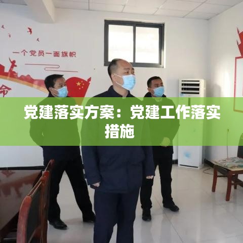 黨建落實(shí)方案：黨建工作落實(shí)措施 