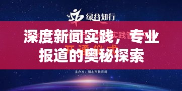 深度新聞實踐，專業(yè)報道的奧秘探索
