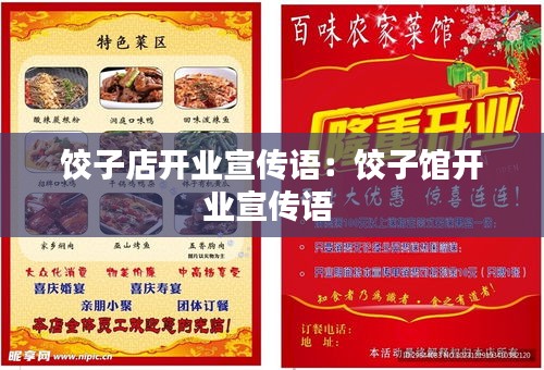 餃子店開(kāi)業(yè)宣傳語(yǔ)：餃子館開(kāi)業(yè)宣傳語(yǔ) 