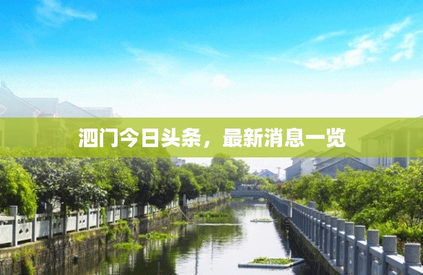 泗門(mén)今日頭條，最新消息一覽