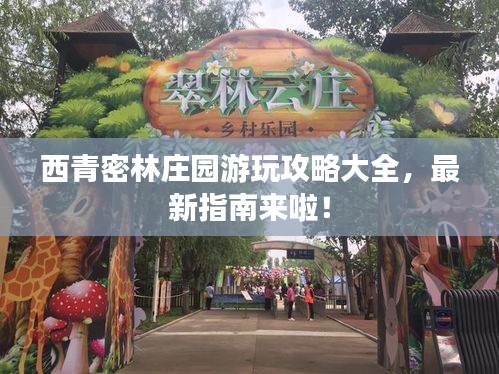 西青密林莊園游玩攻略大全，最新指南來啦！
