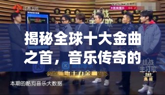 揭秘全球十大金曲之首，音樂傳奇的魅力之源，震撼心靈之音！