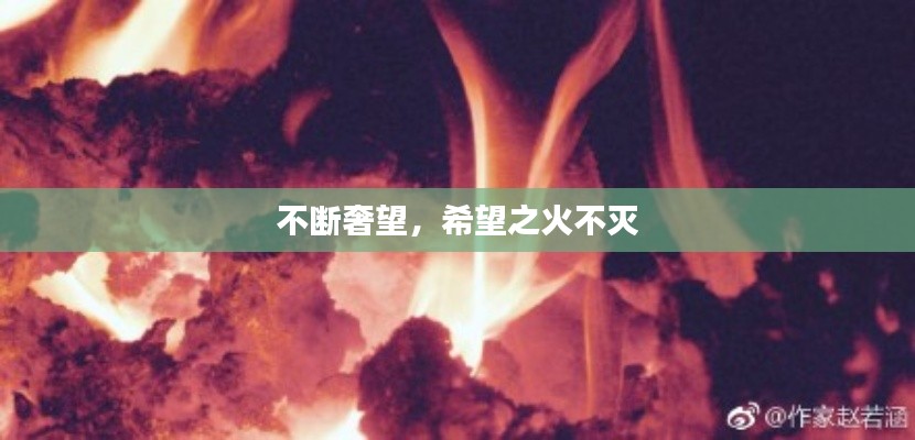 不斷奢望，希望之火不滅