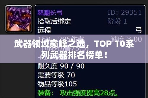 武器領(lǐng)域巔峰之選，TOP 10系列武器排名榜單！