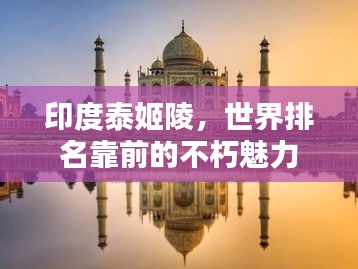 印度泰姬陵，世界排名靠前的不朽魅力