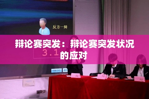 辯論賽突發(fā)：辯論賽突發(fā)狀況的應(yīng)對 